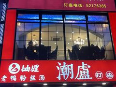 -潮盧打边炉