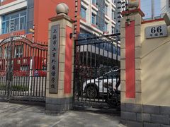 -上海市工商外国语学校