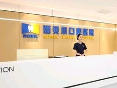 -诺贝尔一诺口腔医院(雁塔院区)