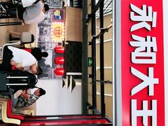 门面-永和大王(浦东国际机场店)