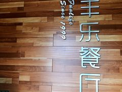 -丰乐餐厅·始于1999·本地老字号