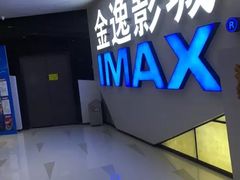 -金逸影城(中山远洋城IMAX店)