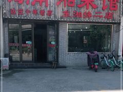 门面-湖南湘菜馆(东湘缘二店)