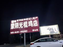 -蒙阴县光棍鸡店(蒙山店)