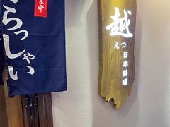 门面-越日本料理(新地假日广场店)