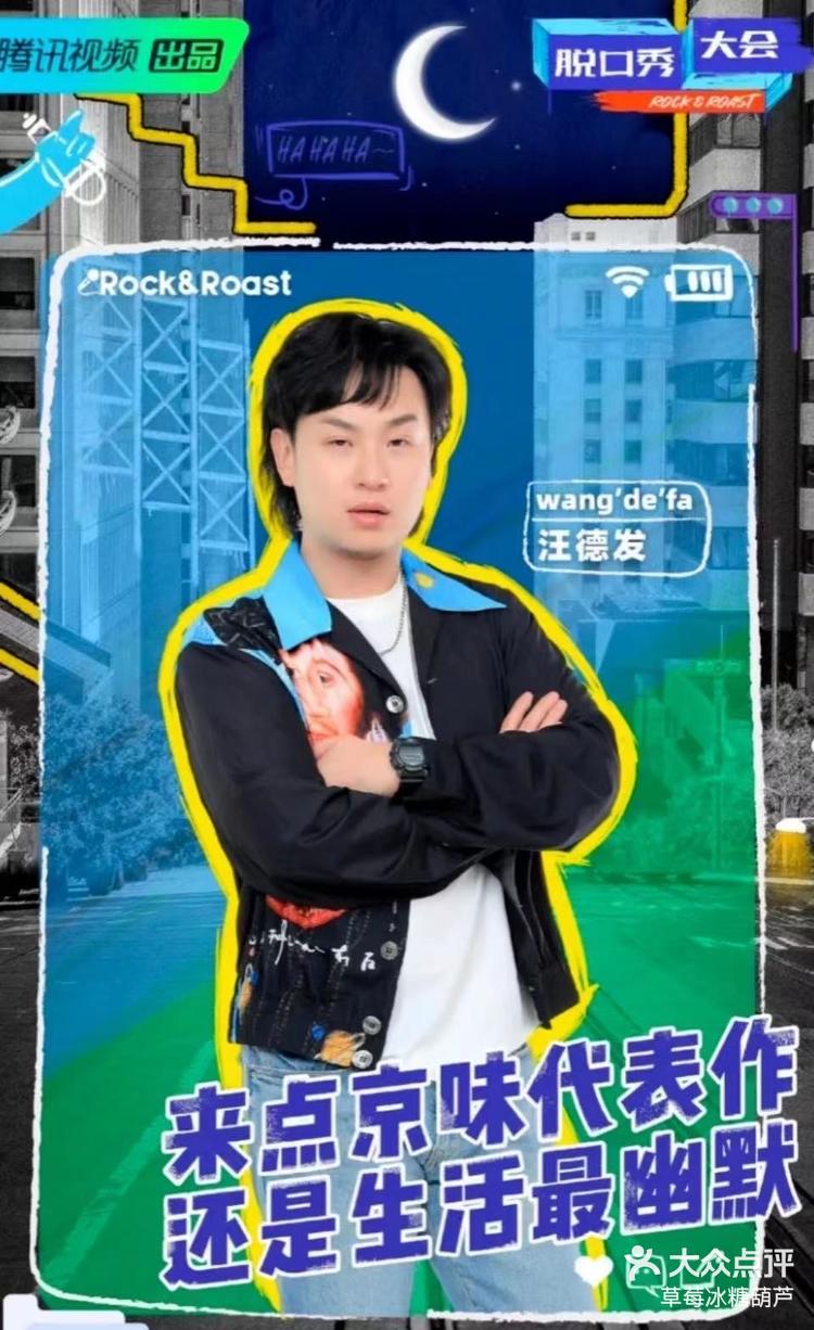 wow脱口秀大会王德发来温州了耶