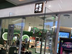 门面-奈雪的茶(亨特国际广场店)