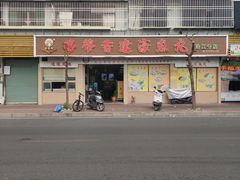 -蒂蒂香達濠魚丸