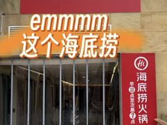 -海底捞火锅(旭辉MALL店)