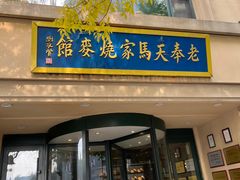 -马家烧麦(总店)
