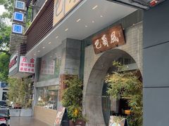 -巴蜀风·地道川菜(总店)