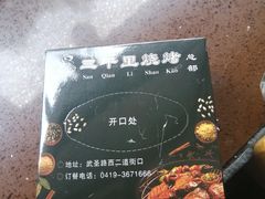 -三千里烧烤(西二道街店)
