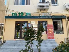 门面-馅饼粥·百年传承 since1926(中山路店)