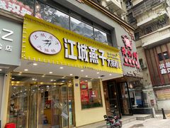 门面-江城燕子大排档(江汉路步行街店)