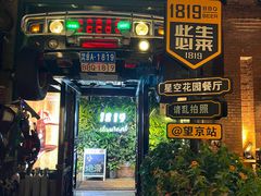 -1819餐厅·团队聚餐·烤串·精酿