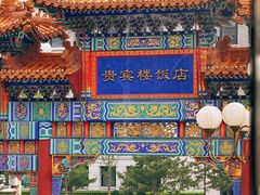 -北京贵宾楼饭店 红墙咖啡厅