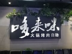 -哆来咪火锅烤肉自助(牌楼店)