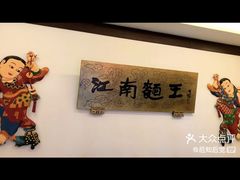 -奎元馆.百年奎元.非遗传承(西湖边的解放路店)