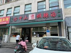 -方中山胡辣汤(正光路店)