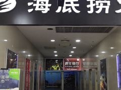 门面-海底捞火锅(河东万达广场店)