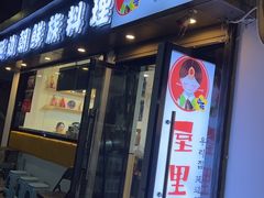 -屋里家延边朝鲜族冷面(南园店)