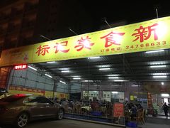门面-标记美食新鲜猪杂(兴南大道店)