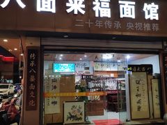 -八面来福(金华商城)