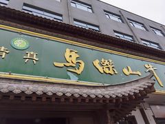 门面-清真马杰山牛肉汤馆