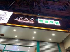 门面-苏顺成纯绿豆饼(天山大街店)