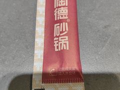 -陶德砂锅(蜀汉路店)