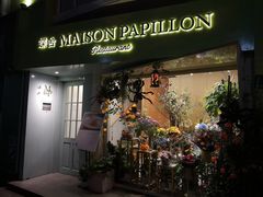 门面-蝶舍·MAISON PAPILLON