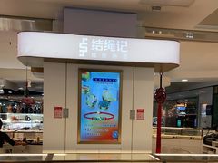 -结绳记(国瑞店)