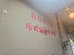 -黄潇洒老火锅(九眼桥宏济巷店)