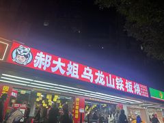 -郝大姐·乌龙山铁板烧(大学城三店)