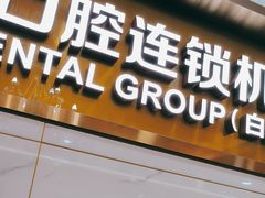 -瑞德口腔医院(白云旗舰院)