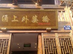 android_upload_pic-涌上外婆桥(南塘店)