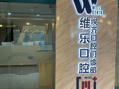 -维乐口腔·埃齐门诊(静安店)