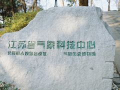 -北极阁公园
