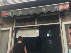 门面-同来顺烧烤餐厅(哈尔滨道店)
