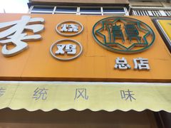 门面-小李烧鸡(西北角总店)
