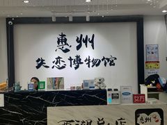 -惠州失恋博物馆(西湖总店)