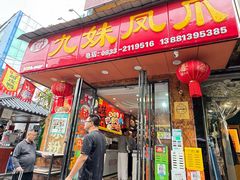 -嘉州九妹凤爪(乐山总店)