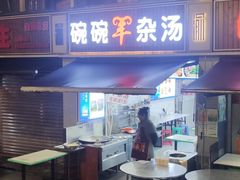 -碗碗羊肉(松石北路店)