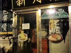 门面-新月斋(豆瓣胡同店)