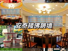 -安泰楼·佛跳墙创始人·传统闽味早茶·酒楼(三坊七巷闽菜地标店)