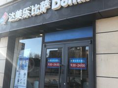 -达美乐比萨(肖家河店)
