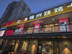 -老万烧烤(典逸心洲店)