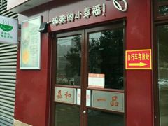 门面-嘉和一品粥(马家堡店)