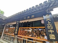 门面-忆秦园小笼包(惠山古镇总店)