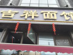 -吉祥面馆(孩儿巷北路店)